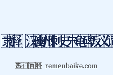 隶释·汉幽州刺史朱龟碑反义词是什么意思的图片